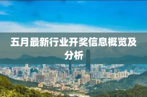 五月最新行业开奖信息概览及分析