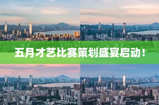 五月才艺比赛策划盛宴启动！