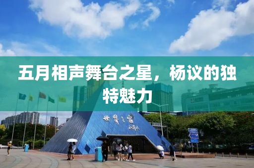五月相声舞台之星，杨议的独特魅力