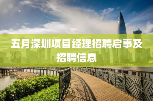五月深圳项目经理招聘启事及招聘信息