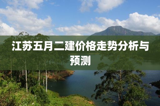 江苏五月二建价格走势分析与预测