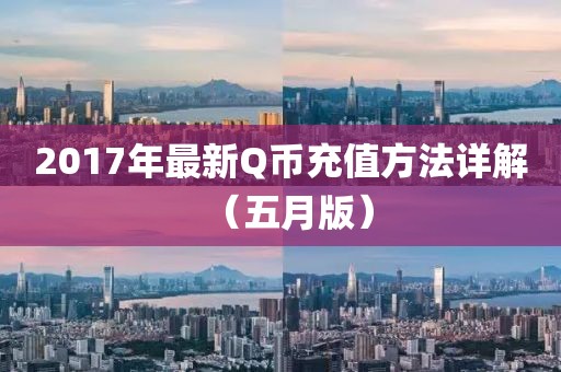 2017年最新Q币充值方法详解（五月版）