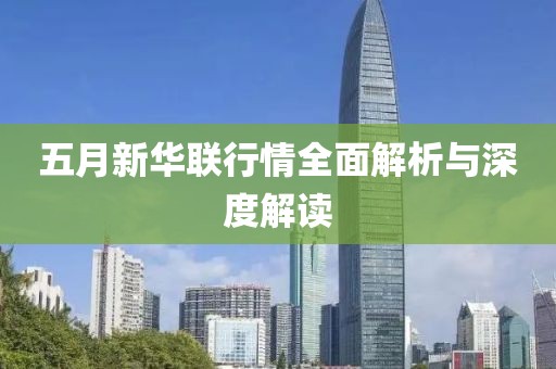 五月新华联行情全面解析与深度解读