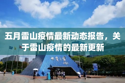 五月雷山疫情最新动态报告，关于雷山疫情的最新更新