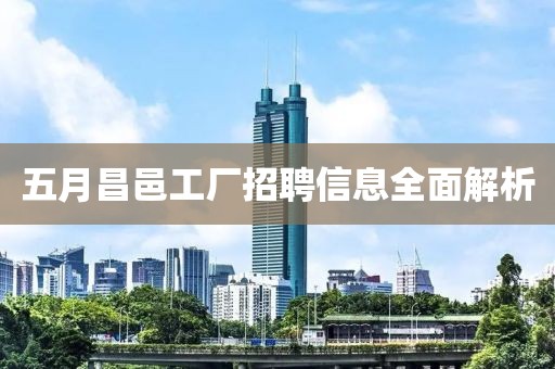 五月昌邑工厂招聘信息全面解析