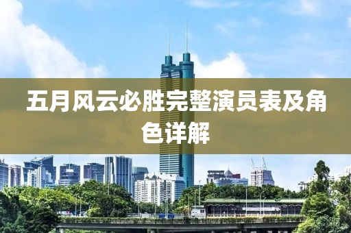 五月风云必胜完整演员表及角色详解