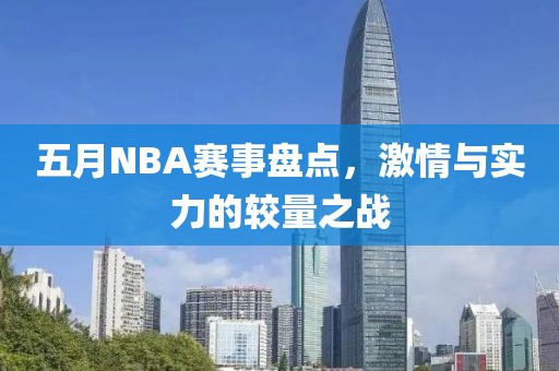 五月NBA赛事盘点，激情与实力的较量之战