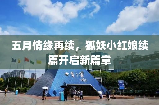 五月情缘再续，狐妖小红娘续篇开启新篇章