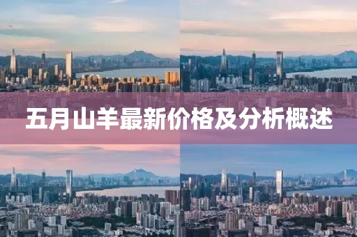 五月山羊最新价格及分析概述
