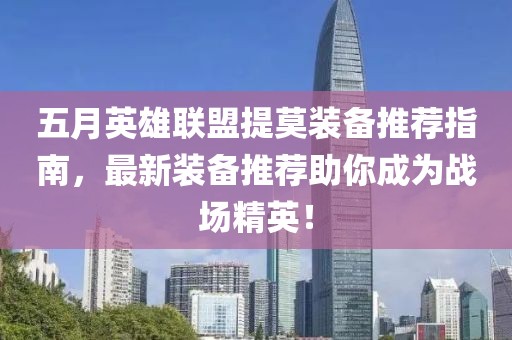 五月英雄联盟提莫装备推荐指南，最新装备推荐助你成为战场精英！