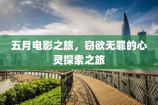 五月电影之旅，窃欲无罪的心灵探索之旅