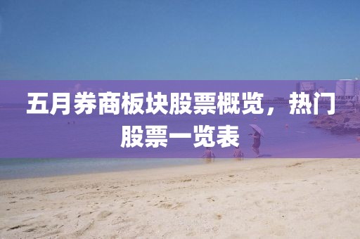 五月券商板块股票概览，热门股票一览表
