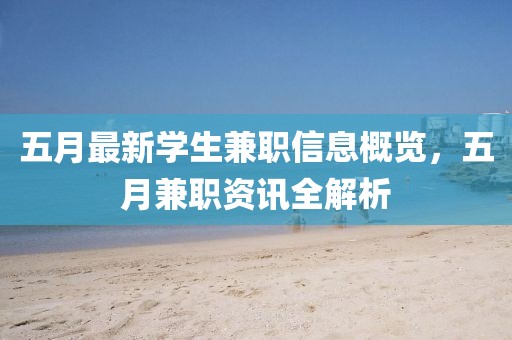 五月最新学生兼职信息概览，五月兼职资讯全解析