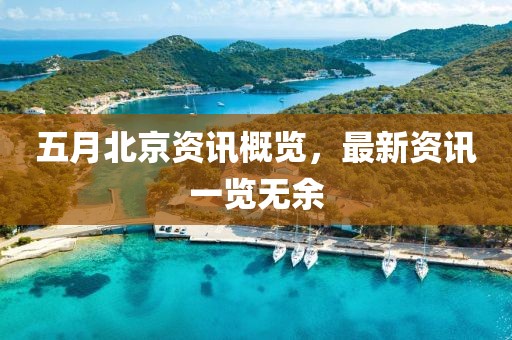 五月北京资讯概览，最新资讯一览无余