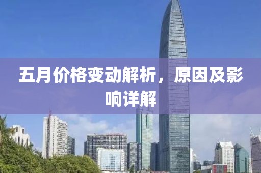 五月价格变动解析，原因及影响详解
