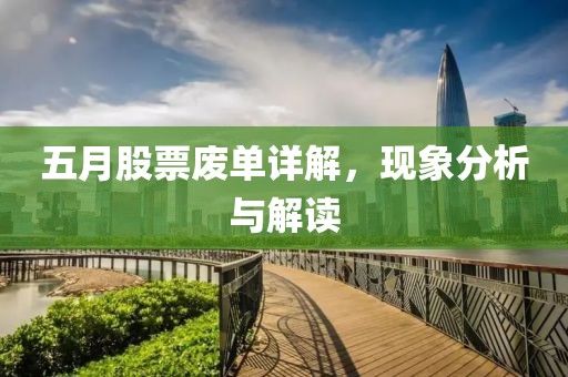 五月股票废单详解，现象分析与解读