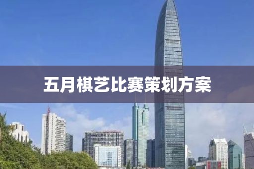 五月棋艺比赛策划方案