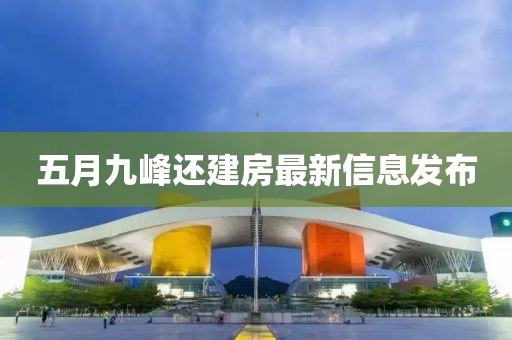 五月九峰还建房最新信息发布