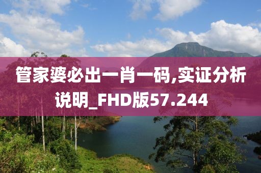 管家婆必出一肖一码,实证分析说明_FHD版57.244