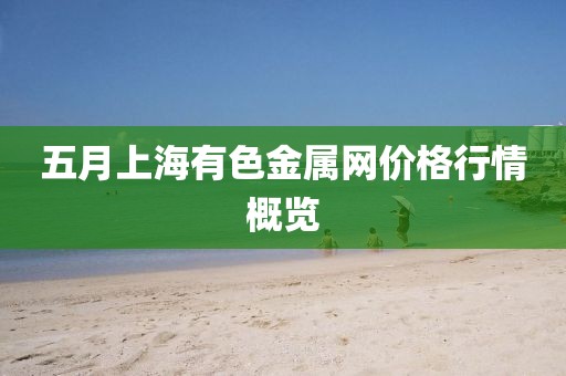 五月上海有色金属网价格行情概览