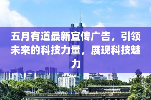五月有道最新宣传广告，引领未来的科技力量，展现科技魅力