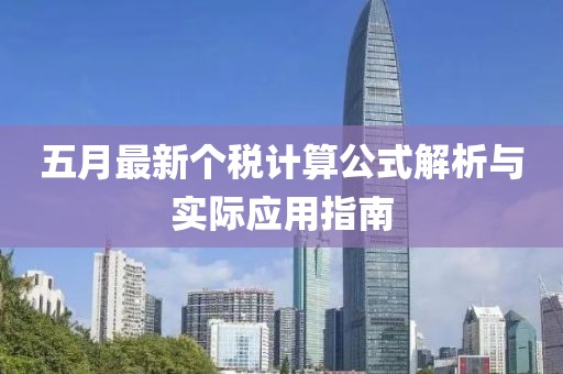 五月最新个税计算公式解析与实际应用指南
