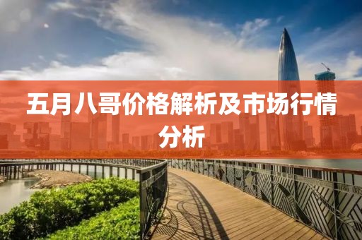 五月八哥价格解析及市场行情分析