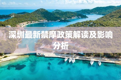 深圳最新禁摩政策解读及影响分析
