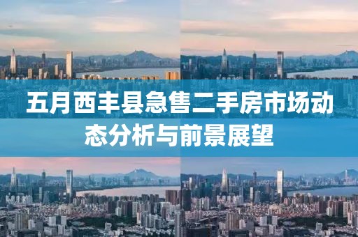 五月西丰县急售二手房市场动态分析与前景展望