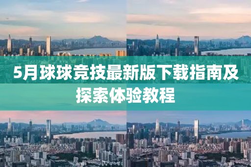 5月球球竞技最新版下载指南及探索体验教程