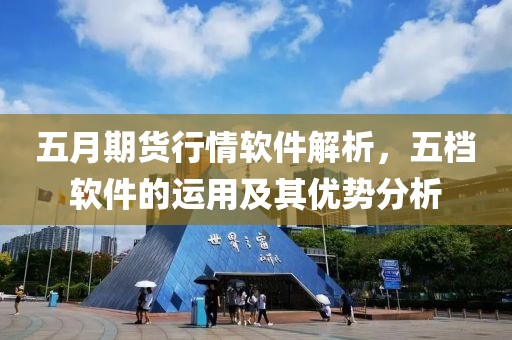 五月期货行情软件解析，五档软件的运用及其优势分析