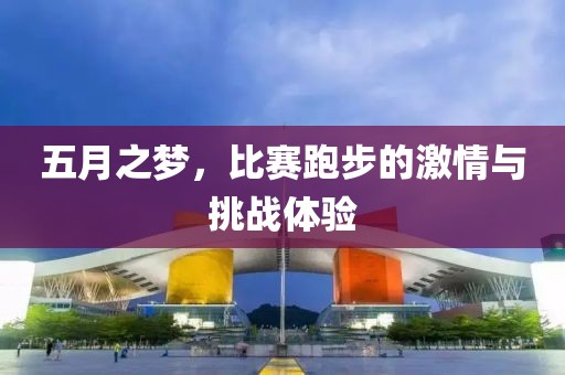 五月之梦，比赛跑步的激情与挑战体验