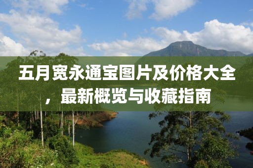 五月宽永通宝图片及价格大全，最新概览与收藏指南