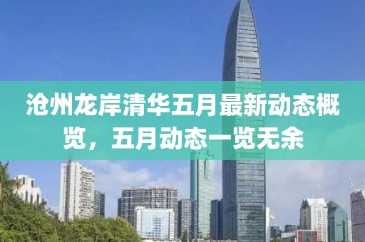 沧州龙岸清华五月最新动态概览，五月动态一览无余