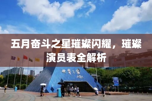 五月奋斗之星璀璨闪耀，璀璨演员表全解析