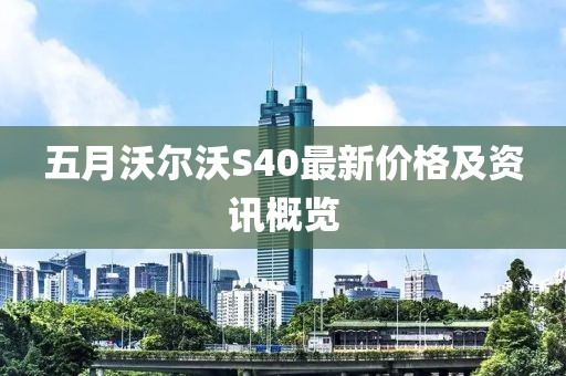 五月沃尔沃S40最新价格及资讯概览