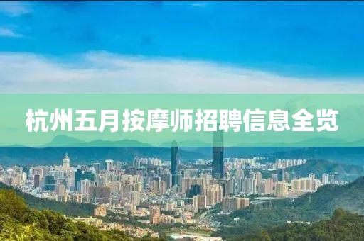 杭州五月按摩师招聘信息全览