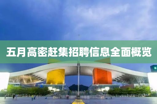 五月高密赶集招聘信息全面概览