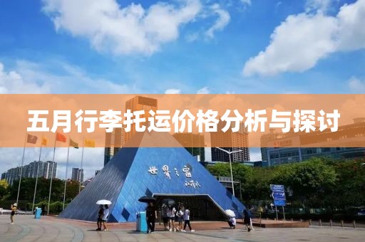 五月行李托运价格分析与探讨
