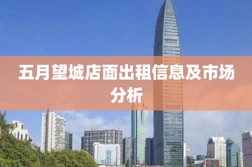 五月望城店面出租信息及市场分析