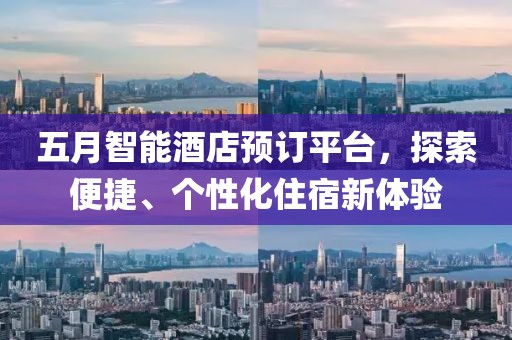 五月智能酒店预订平台，探索便捷、个性化住宿新体验