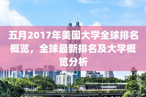 五月2017年美国大学全球排名概览，全球最新排名及大学概览分析
