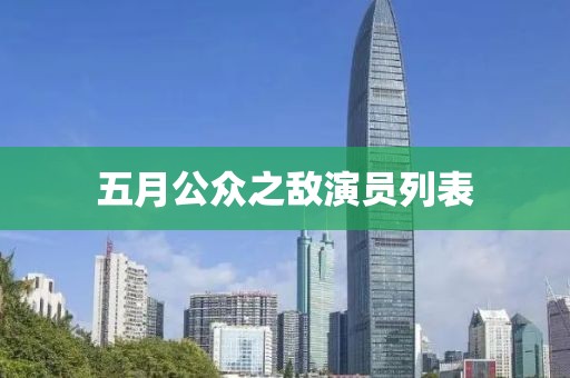 五月公众之敌演员列表