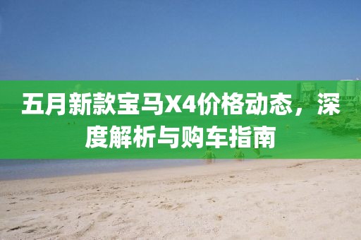五月新款宝马X4价格动态，深度解析与购车指南