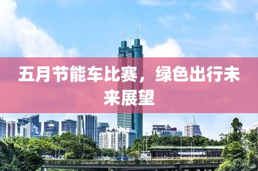 五月节能车比赛，绿色出行未来展望