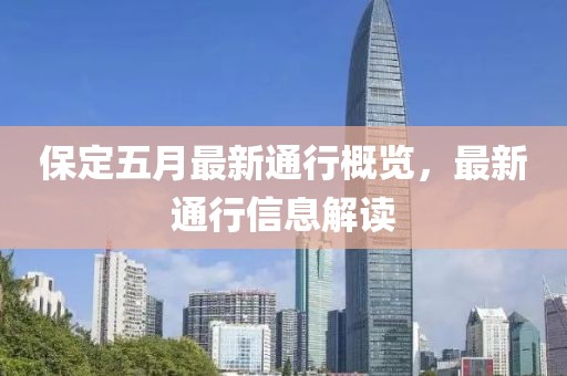 保定五月最新通行概览，最新通行信息解读