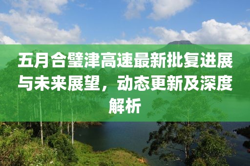 五月合璧津高速最新批复进展与未来展望，动态更新及深度解析