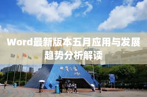 Word最新版本五月应用与发展趋势分析解读