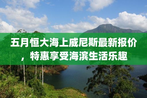 五月恒大海上威尼斯最新报价，特惠享受海滨生活乐趣