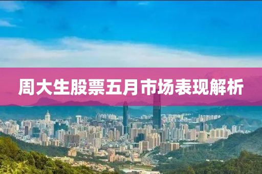 周大生股票五月市场表现解析